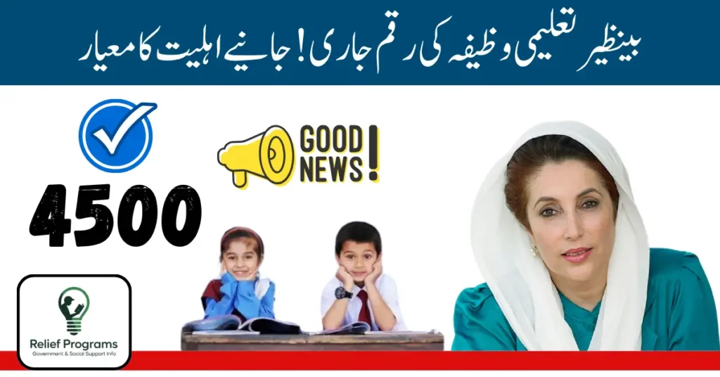Benazir Taleemi Wazaif Stipend