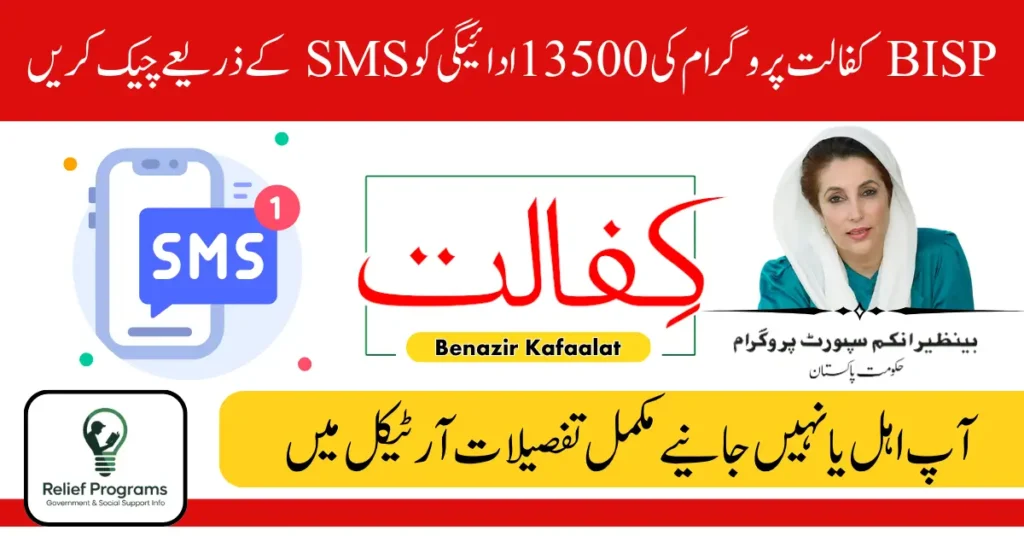 Check BISP Kafaalat 13500 Payment Status