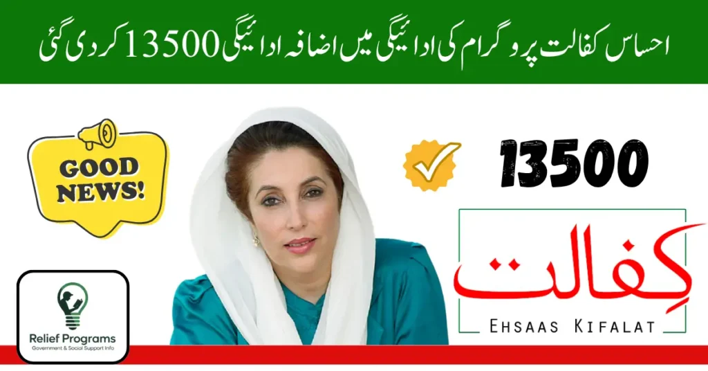 Ehsaas Kafalat Program Payment Increase