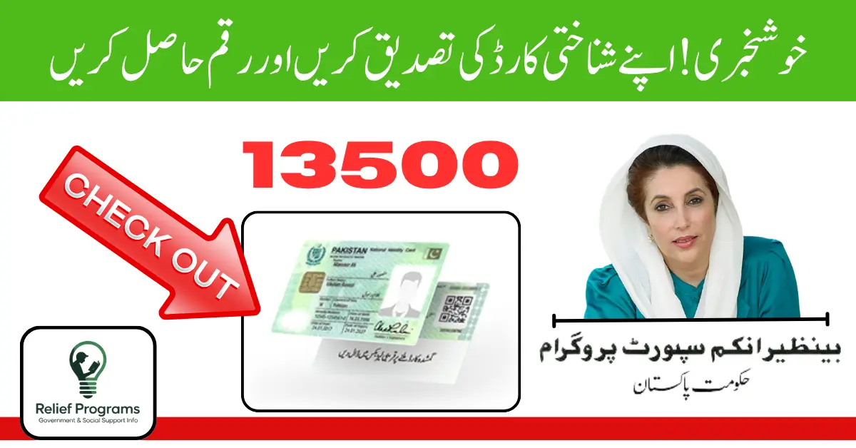 8171 CNIC Verification BISP Payment