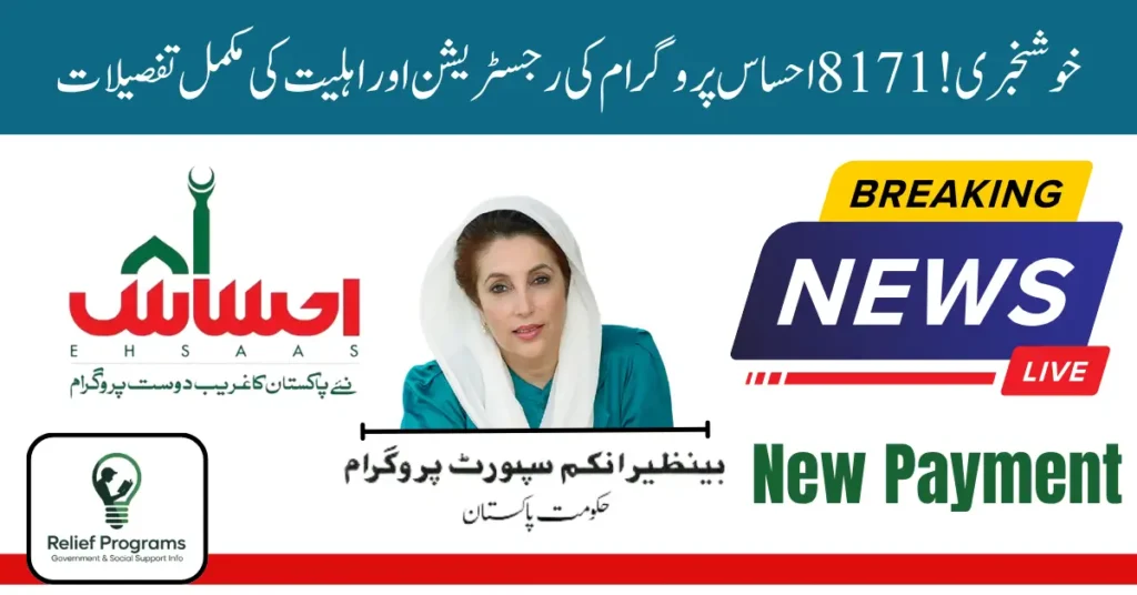 8171 Ehsaas Program 25000 BISP