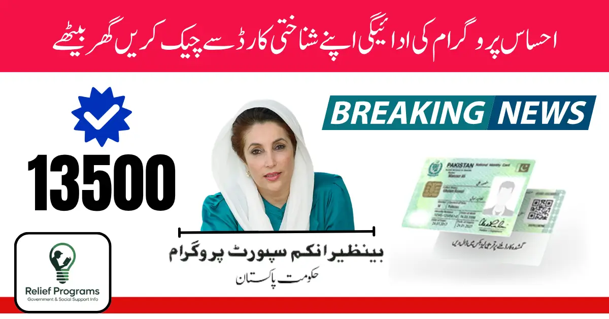 Ehsaas Program CNIC Check Online