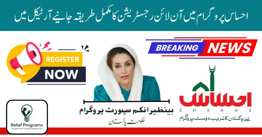 Ehsaas Program