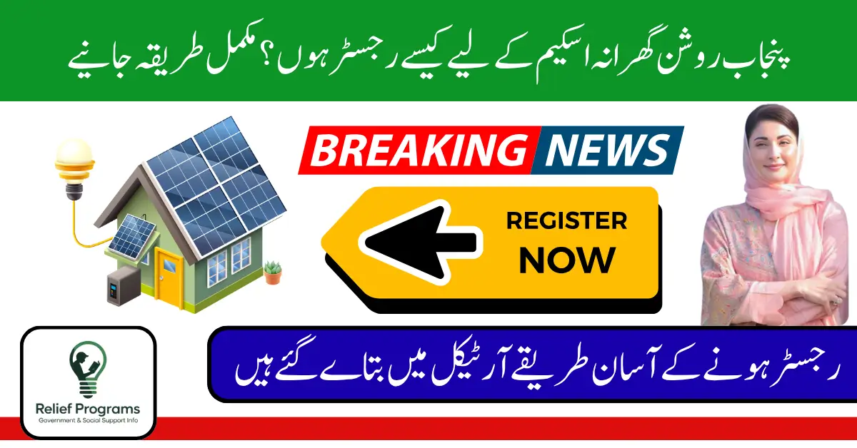 Punjab Roshan Gharana Scheme