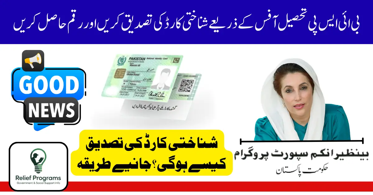 8171 CNIC Verification BISP Payment
