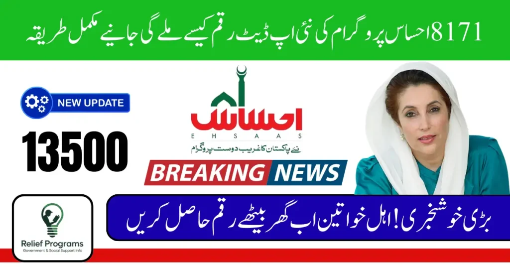 8171 Ehsaas Program