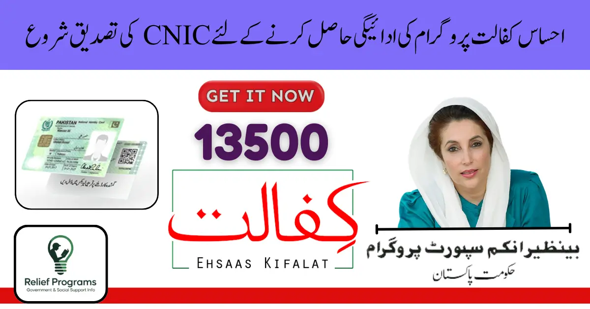 Ehsaas Kafalat Program CNIC Check