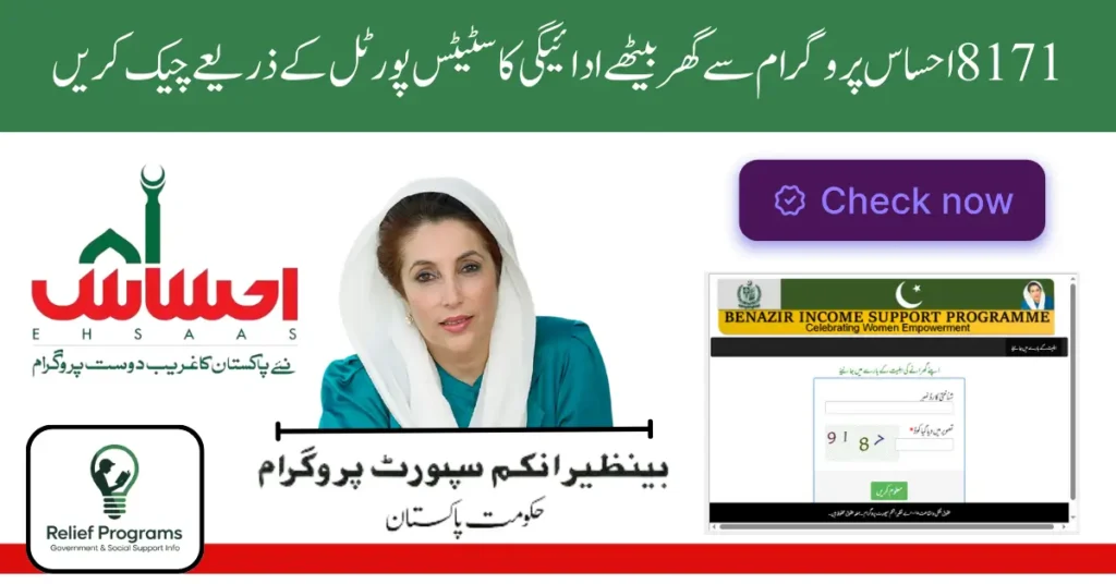8171 Ehsaas Program