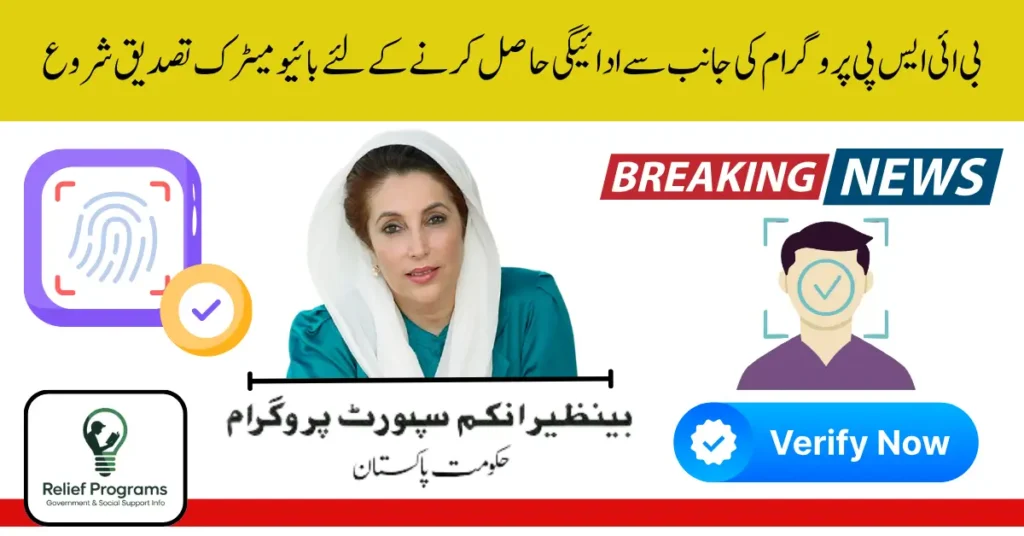 BISP Biometric Re-verification