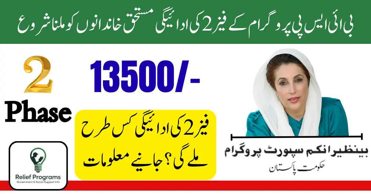 BISP Phase 2 Payment