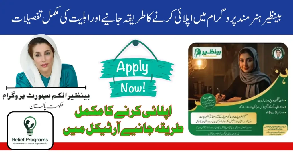 Benazir Hunarmand Program
