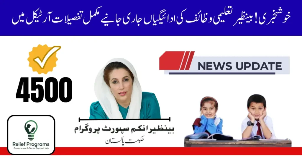 Benazir Taleemi Wazaif Payments
