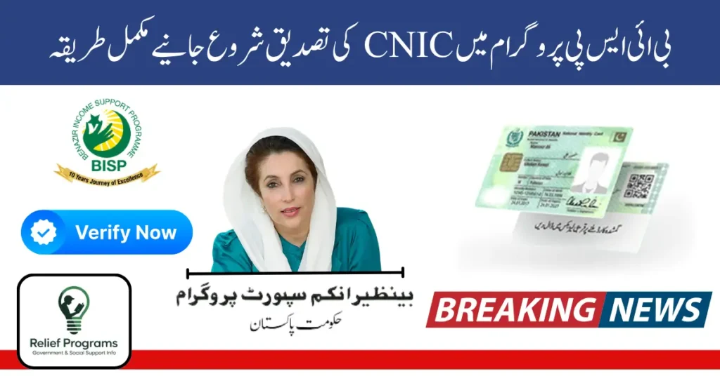 BISP CNIC Reverification Started