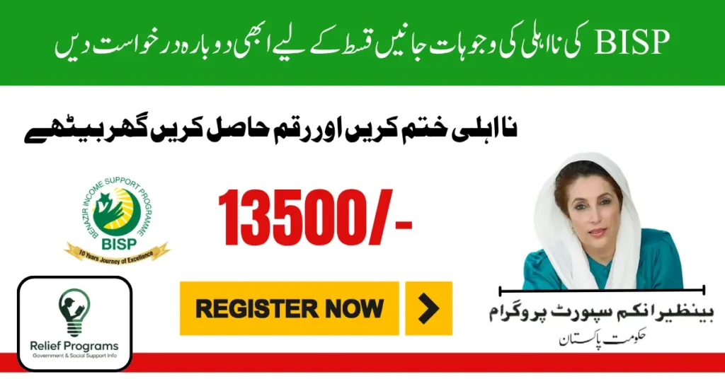 BISP Disqualification Reasons