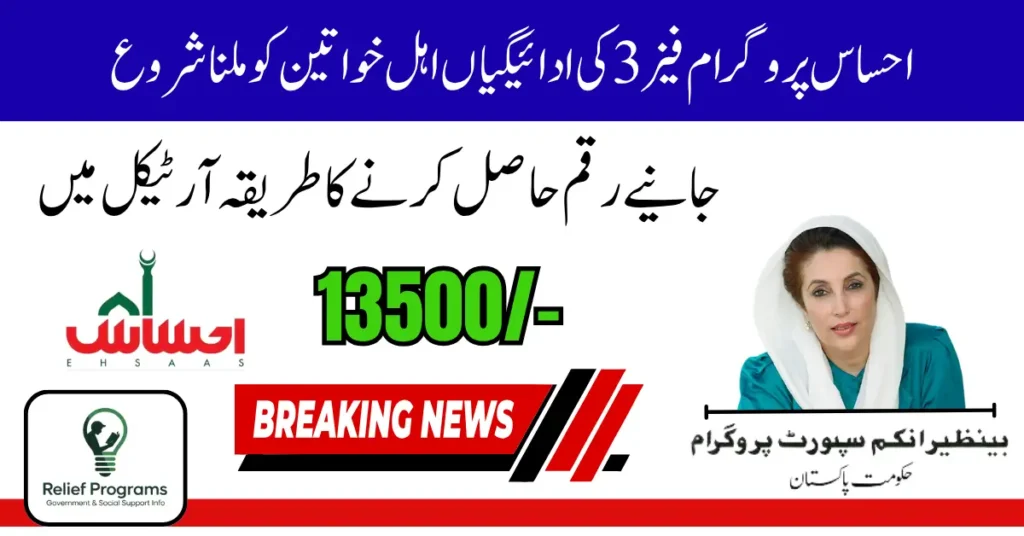 Ehsaas Program Phase 3 Payments