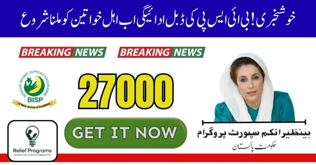 BISP Double Payment