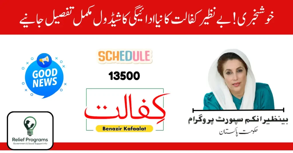 Benazir Kafaalat New Payment Schedule
