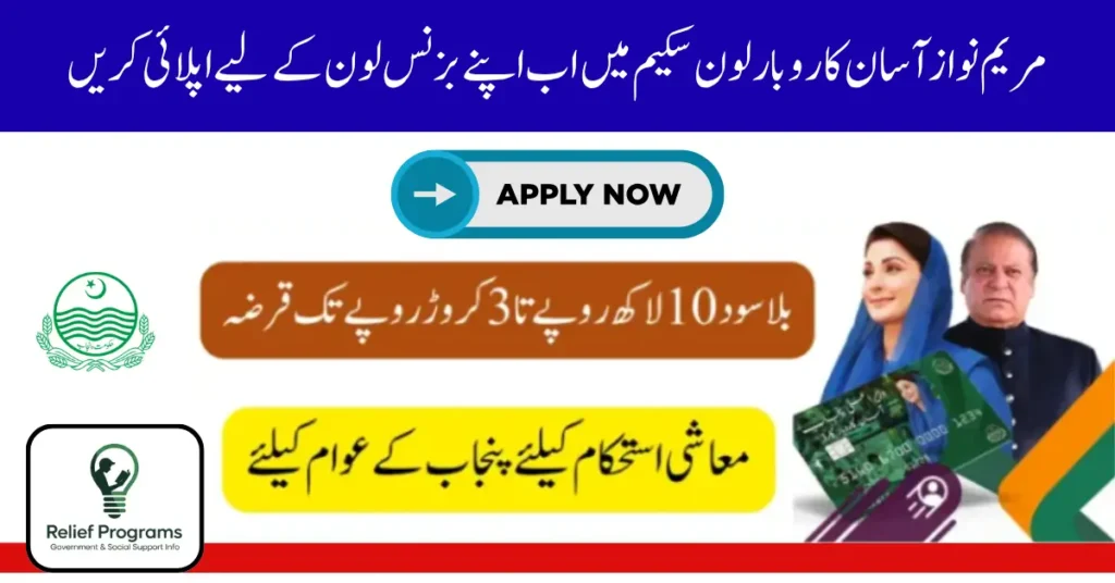 Asaan Karobar Loan Scheme 2025-26