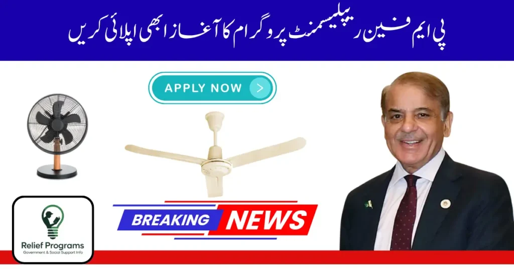 PM Fan Replacement Program 2025
