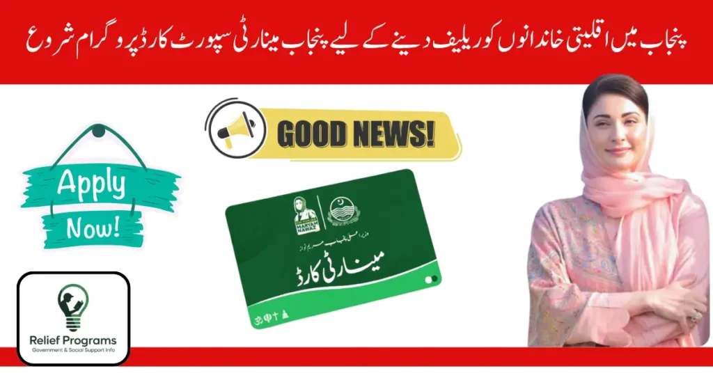 Punjab Minority Support Card Program