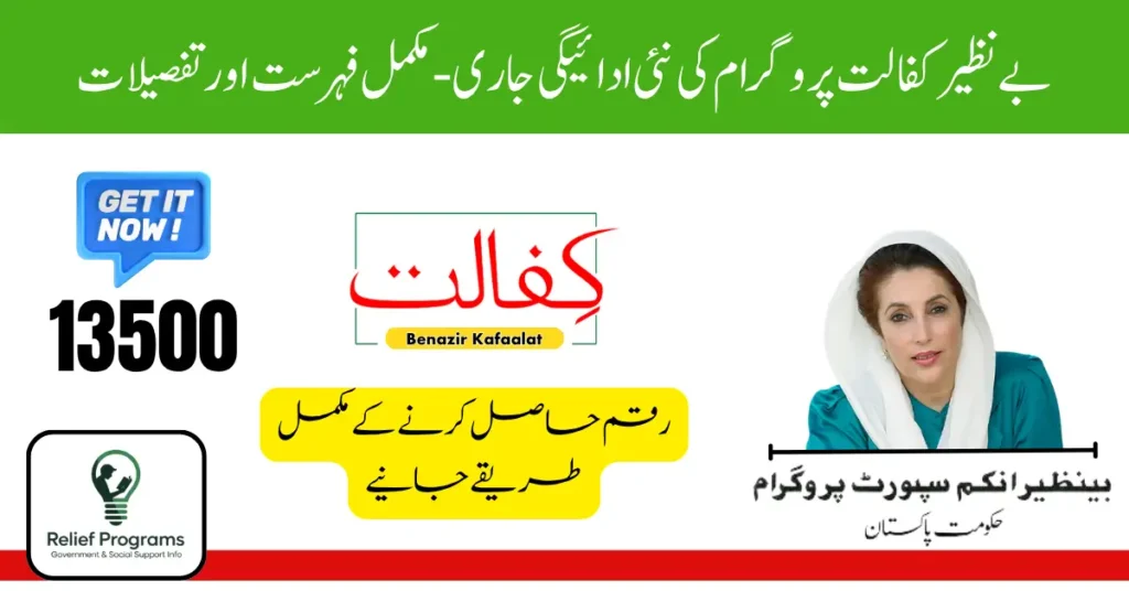 Benazir Kafaalat New Payment Centers