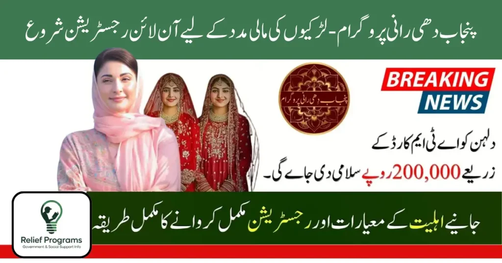 Punjab Dhee Rani Program 2025