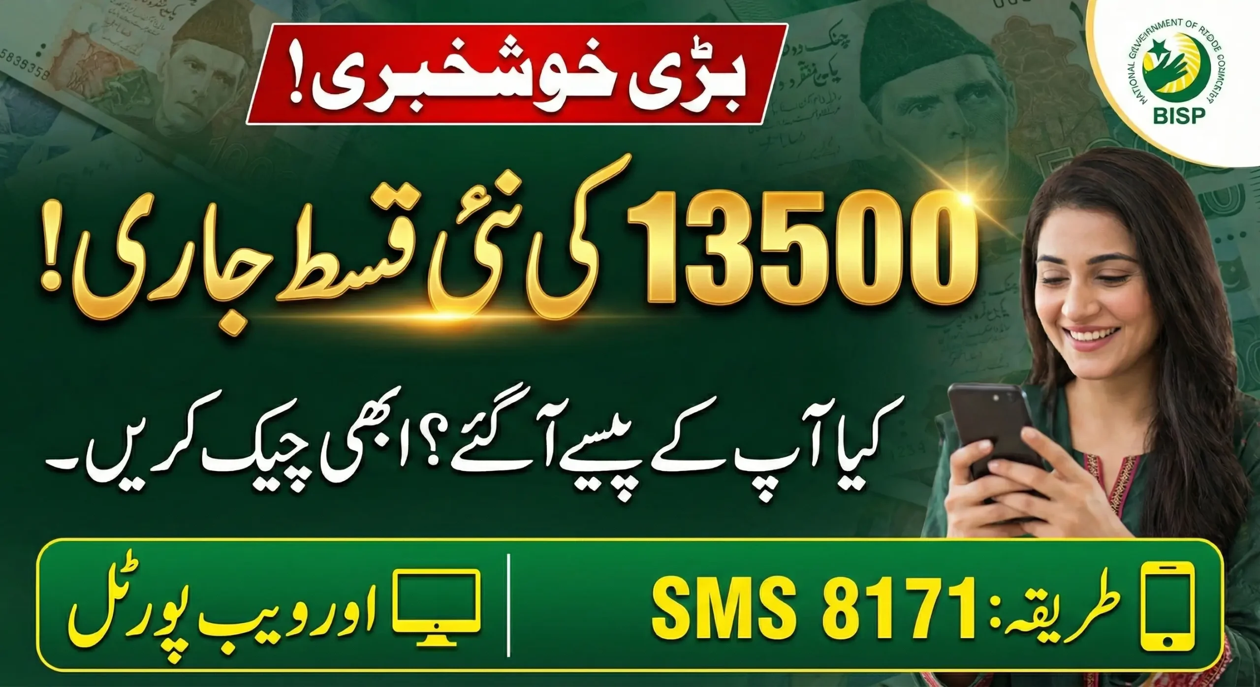 BISP New 13500 Qist Check Status