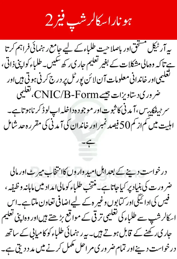 CM Punjab Honhaar Scholarship Phase 2